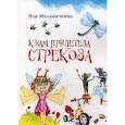 russische bücher: Мельниченко Я. - К нам прилетела стрекоза