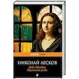 russische bücher: Николай Лесков  - Леди Макбет Мценского уезда