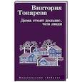 russische bücher: Токарева В. - Дома стоят дольше, чем люди