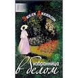 russische bücher: Дикинсон Эмили - Избранница в белом. Стихотворения