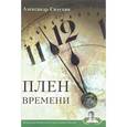 russische bücher: Сизухин А.П. - Плен времени. Рассказы