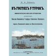 russische bücher: Лейкин Николай Александрович - В гостях у турок. Юмористическое описание путешествия супругов