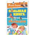 russische bücher: Зощенко М. - Большая книга рассказов