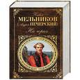 russische bücher: Павел Мельников  - На горах