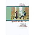 russische bücher: Спарк Мюриэл - Лучшее время года. Английские переводы Владимира Скороденко