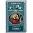 Убийство в приличном обществе