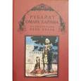 russische bücher: Фицджеральд Эдвард - Рубайят Омара Хайяма