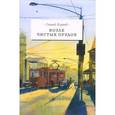 russische bücher: Киреев Сергей - Возле чистых прудов