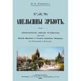 russische bücher: Лейкин Николай Александрович - Где апельсины зреют. Юмористическое описание путешествия супругов