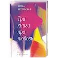 russische bücher: Витковская Ирина - Три книги про любовь
