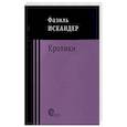 russische bücher: Искандер Фазиль Абдулович - Кролики и удавы