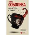 russische bücher: Соболева Л. - Она всегда с тобой