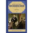 russische bücher: Фонвизин Д.И. - Недоросль