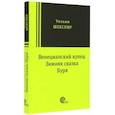 russische bücher: Шекспир Уильям - Венецианский купец, Зимняя сказка, Буря: пьесы
