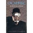 russische bücher: О`Санчес - Я люблю время