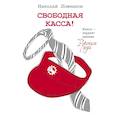 russische bücher: Ложников Н. - Свободная касса