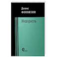 russische bücher: Фонвизин Денис Иванович - Недоросль: пьесы, проза