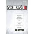 russische bücher:  - Журнал "Октябрь" № 7. 2017