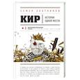 russische bücher: Семен Злотников  - Кир 