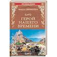russische bücher: Лермонтов М.Ю. - Герой нашего времени
