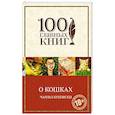 russische bücher: Чарльз Буковски  - О кошках 