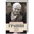 russische bücher: Гранин Д. - Причуды памяти
