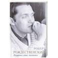 russische bücher: Рождественский Р.И. - Позвони мне, позвони