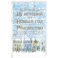 russische bücher: Гоголь Николай Васильевич - 15 историй про Новый год и Рождество