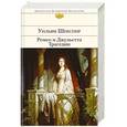 russische bücher: Уильям Шекспир - Ромео и Джульетта. Трагедии