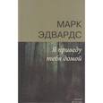 russische bücher: Эдвардс Марк - Я приведу тебя домой