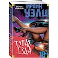 russische bücher: Уэлш И. - Тупая езда