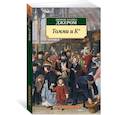 russische bücher: Джером Дж.К. - Томми и К°
