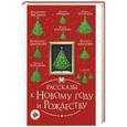 russische bücher: Абгарян Н., Зисман В., Рупасова М., Цыпкин А. - Рассказы к Новому году и Рождеству
