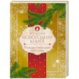 russische bücher: Чехов А.П., Достоевский Ф.М., Гоголь Н.В., Диккенс Ч., Андерсен Г.- Х. и др. - Большая Новогодняя книга. Рождественские истории