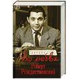 russische bücher: Роберт Рождественский - Эхо любви. Стихотворения