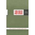 russische bücher:  - Журнал "Знамя" № 9. 2017