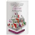 russische bücher: Нова Улья, Усачева Елена Александровна - Странная женщина
