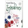 russische bücher: Чарльз Буковски - Голливуд