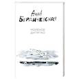 russische bücher: Анна Бердичевская - Молёное дитятко