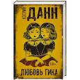 russische bücher: Данн К. - Любовь гика