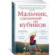 russische bücher: Стюарт К. - Мальчик, сделанный из кубиков