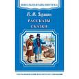 russische bücher: Всеволод Гаршин - Рассказы и сказки