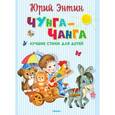 russische bücher: Энтин Ю. - Чунга-Чанга. Лучшие стихи для детей