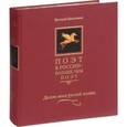 russische bücher: Евтушенко Евгений Александрович - Поэт в России - больше, чем поэт. Десять веков русской поэзии. Антология. В 5-ти томах. Том 5