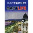 russische bücher: Сидоренко П.В. - ФАСТLIFE