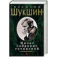 russische bücher: Шукшин В. - Василий Шукшин. Малое собрание сочинений