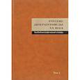 russische bücher:  - Русские литературоведы XX века. Биобиблиографический словарь. Том 1