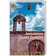 russische bücher: Дюморье Д. - Полет Сокола