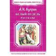 russische bücher: Александр Куприн - Белый пудель. Рассказы