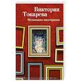 russische bücher: Токарева В. - Немножко иностранка